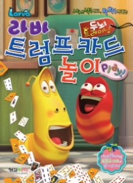 라바 트럼프카드 놀이